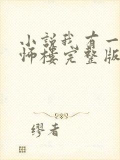 小说我有一座恐怖楼完整版未删减小说