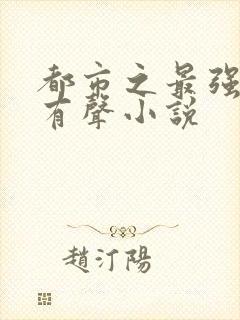 都市之最强仙医有声小说封面