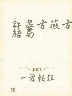 许晏方薇方念大结局封面