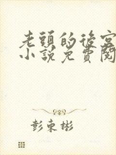 老头的后宫陆雪小说免费阅读全文