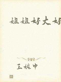 姐姐好大好爽