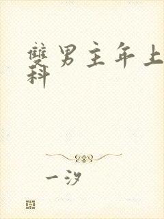 双男主年上伪骨科