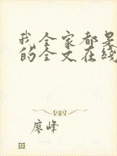 我全家都是穿来的全文在线阅读