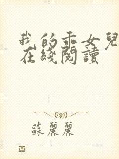 我的乖女儿小喜在线阅读封面