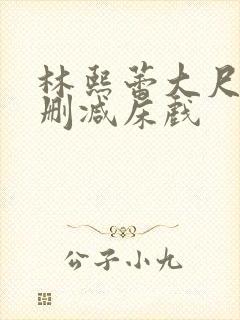 林熙蕾大尺度无删减床戏