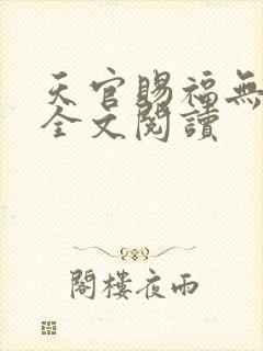 天官赐福无删减全文阅读