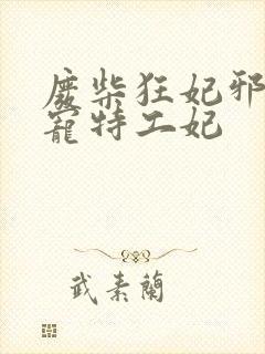 废柴狂妃邪王盛宠特工妃