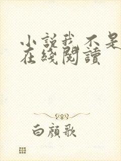 小说我不是戏神在线阅读