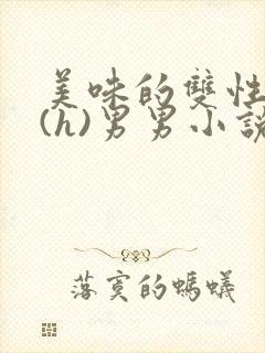 美味的双性室友(h)男男小说