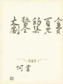 大势的百合电视剧全集免费观看高清封面