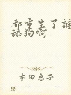 都重生了谁还当舔狗啊