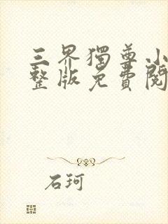 三界独尊小说完整版免费阅读