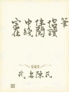 宗中伴侣笔趣阁在线阅读封面