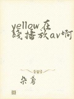 yellow在线播放av啊啊啊