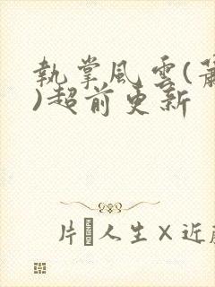 执掌风云(萧峥)超前更新