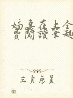 嫡妻在上全文免费阅读笔趣阁