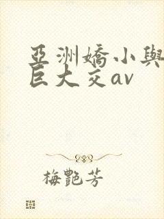 亚洲娇小与黑人巨大交av