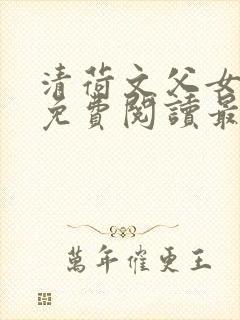 清荷文父女小说免费阅读最新章节封面