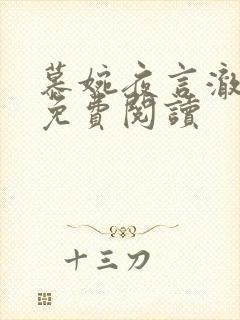 慕婉夜言澈小说免费阅读封面