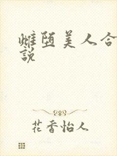 雌堕美人合集小说封面