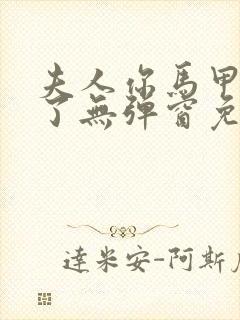 夫人你马甲又掉了无弹窗免费阅读