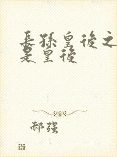 长孙皇后之后谁是皇后封面