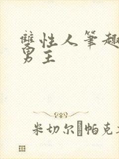 双性人笔趣阁双男主