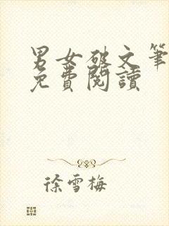 男女破文笔趣阁免费阅读封面
