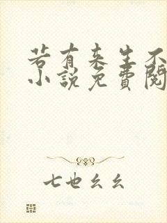 若有来生不相见小说免费阅读