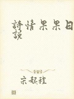 诗情果果日记小说