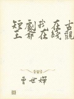 短剧我在古代当王爷在线观看封面