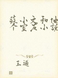 苏小文和他的三个室友小说免费阅读封面