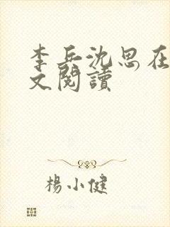 李兵沈思在线全文阅读