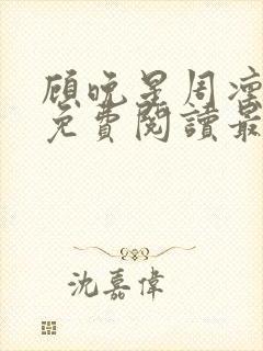 顾晚星周凛小说免费阅读最新章节