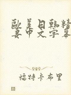 欧美日韩精品人妻中文字幕