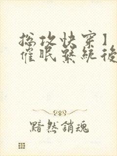 总攻快穿】拥有催眠系统后