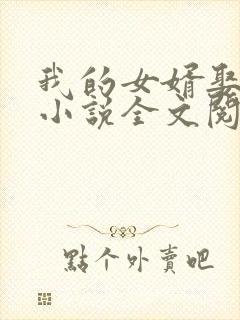 我的女婿娶了我小说全文阅读