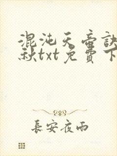 混沌天帝诀楚剑秋txt免费下载封面