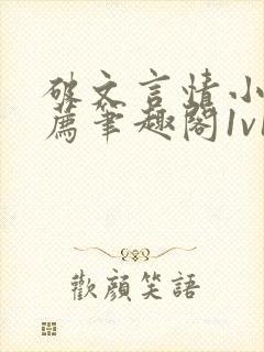 破文言情小说推荐笔趣阁1v1古言免费阅读