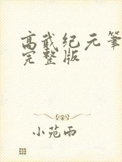 高武纪元笔趣阁完整版