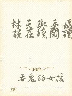 林天与秦嫣然小说在线阅读封面