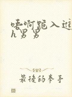 唔啊跪入进去了h男男