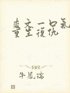 爽文一口气看完重生复仇