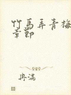 竹马弄青梅最新章节