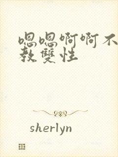 嗯嗯啊啊不要调教双性