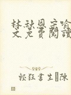 林秋恩宋喻白全文免费阅读最新章节