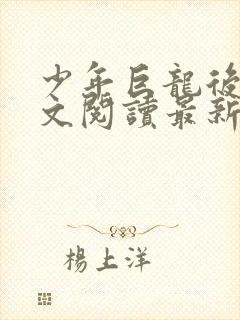 少年巨龙后宫全文阅读最新章节封面