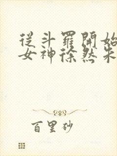 从斗罗开始俘获女神徐然朱竹清小说全文阅读封面