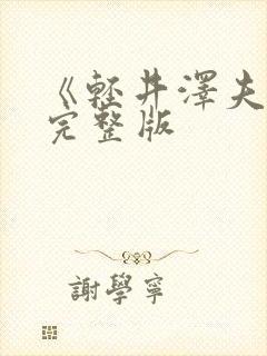 《轻井泽夫人》完整版封面