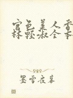 官色美人香陈凡林轻淑全本阅读